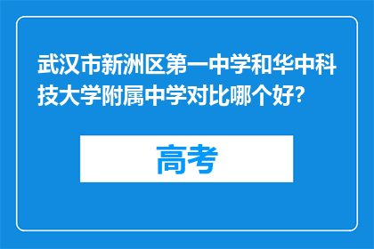 武汉市新洲区第一中学和华中科技大学附属中学对比哪个好？