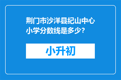 荆门市沙洋县纪山中心小学分数线是多少？