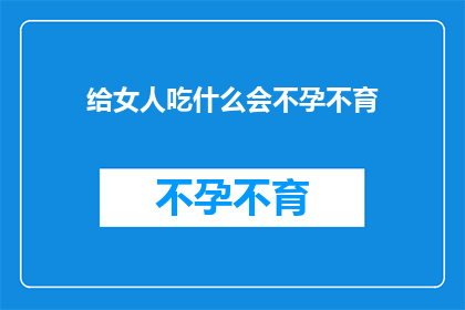 给女人吃什么会不孕不育