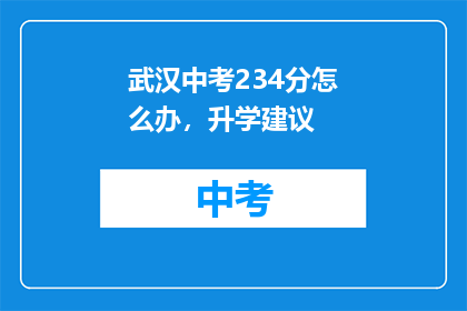 武汉中考234分怎么办，升学建议