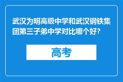 武汉为明高级中学和武汉钢铁集团第三子弟中学对比哪个好？