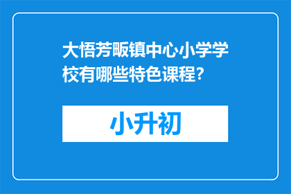 大悟芳畈镇中心小学学校有哪些特色课程？