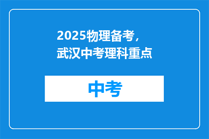 2025物理备考，武汉中考理科重点