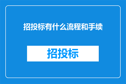 招投标有什么流程和手续