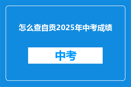 怎么查自贡2025年中考成绩