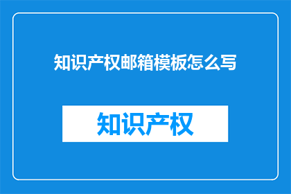 知识产权邮箱模板怎么写