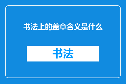 书法上的盖章含义是什么
