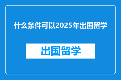什么条件可以2025年出国留学