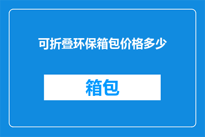 可折叠环保箱包价格多少