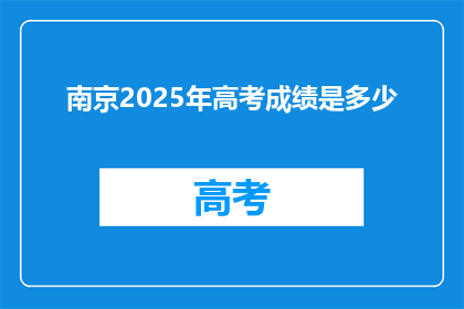 南京2025年高考成绩是多少