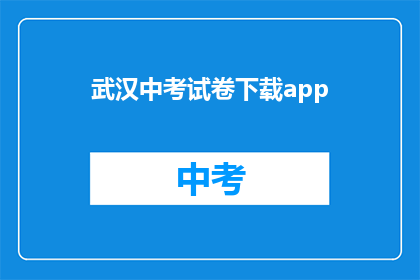 武汉中考试卷下载app