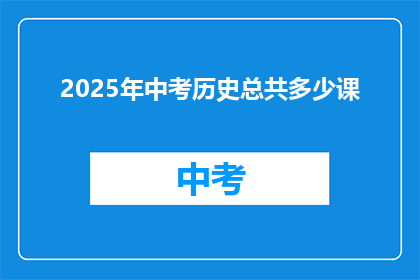 2025年中考历史总共多少课