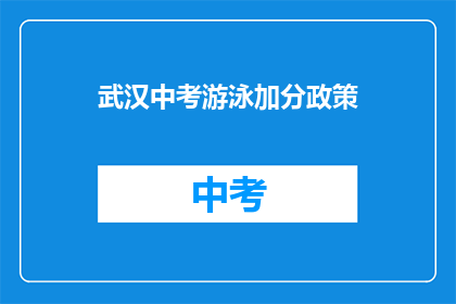 武汉中考游泳加分政策