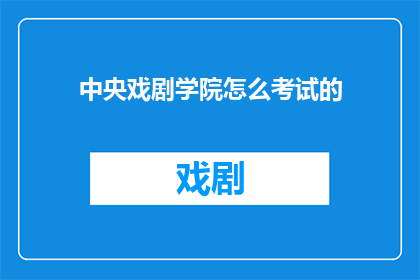 中央戏剧学院怎么考试的