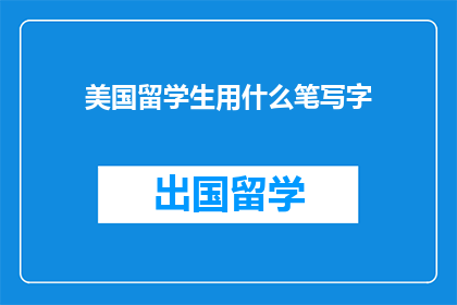 美国留学生用什么笔写字