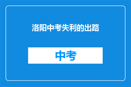洛阳中考失利的出路