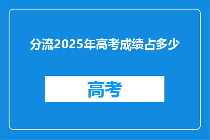 分流2025年高考成绩占多少