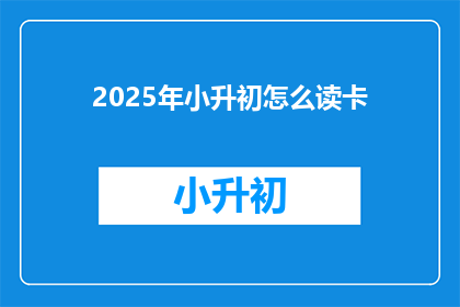 2025年小升初怎么读卡
