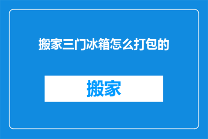 搬家三门冰箱怎么打包的