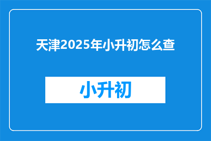 天津2025年小升初怎么查