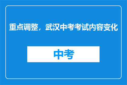 重点调整，武汉中考考试内容变化