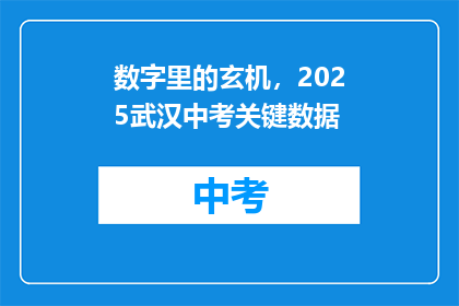 数字里的玄机，2025武汉中考关键数据