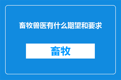 畜牧兽医有什么期望和要求