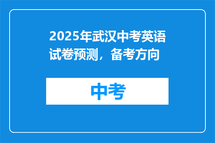 2025年武汉中考英语试卷预测，备考方向