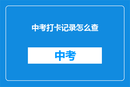 中考打卡记录怎么查