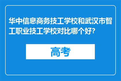 华中信息商务技工学校和武汉市智工职业技工学校对比哪个好？