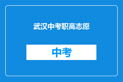 武汉中考职高志愿