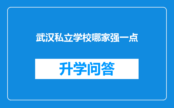 武汉私立学校哪家强一点