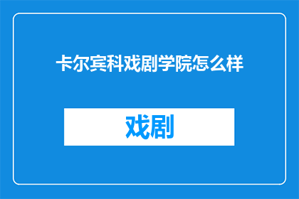 卡尔宾科戏剧学院怎么样