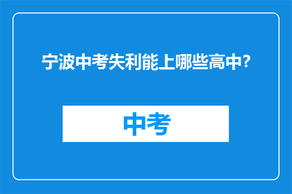 宁波中考失利能上哪些高中？