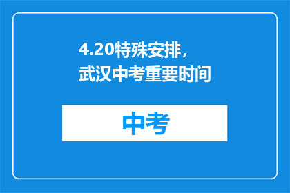 4.20特殊安排，武汉中考重要时间