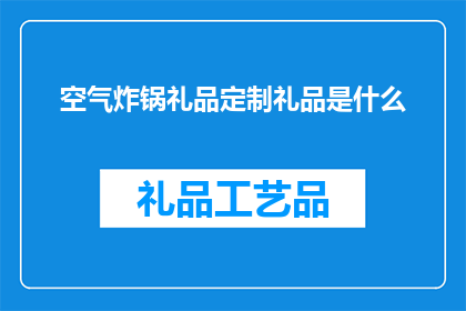 空气炸锅礼品定制礼品是什么