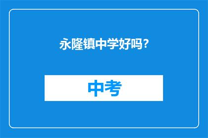 永隆镇中学好吗？