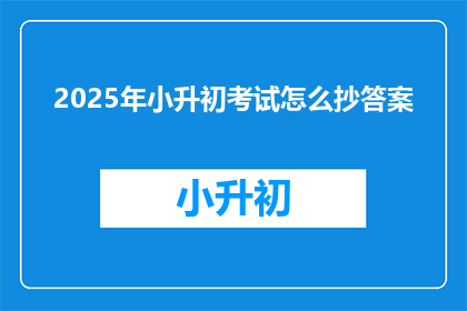 2025年小升初考试怎么抄答案