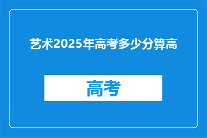 艺术2025年高考多少分算高