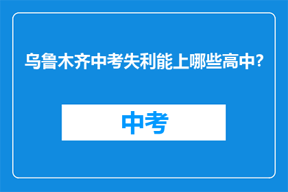 乌鲁木齐中考失利能上哪些高中？