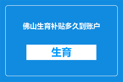 佛山生育补贴多久到账户