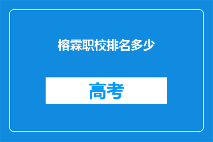 榕霖职校排名多少