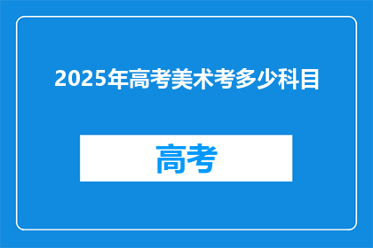 2025年高考美术考多少科目