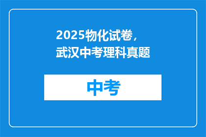 2025物化试卷，武汉中考理科真题