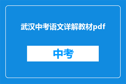 武汉中考语文详解教材pdf