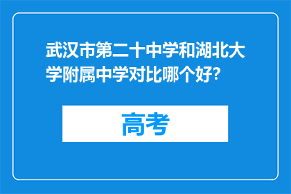 武汉市第二十中学和湖北大学附属中学对比哪个好？