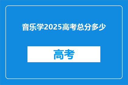 音乐学2025高考总分多少
