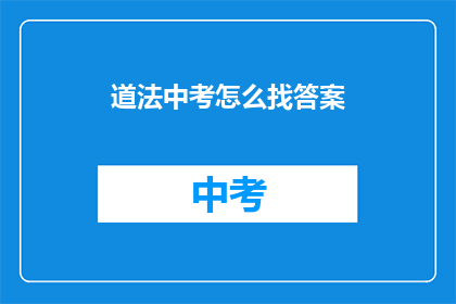 道法中考怎么找答案