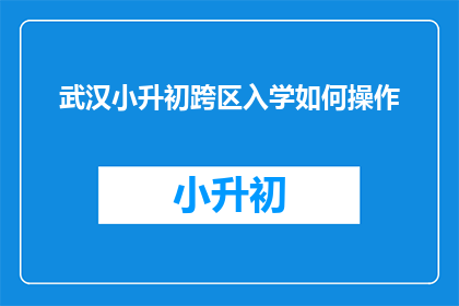武汉小升初跨区入学如何操作
