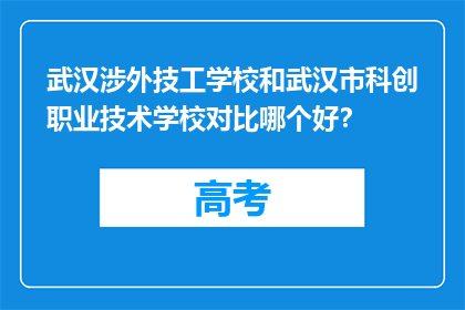 武汉涉外技工学校和武汉市科创职业技术学校对比哪个好？